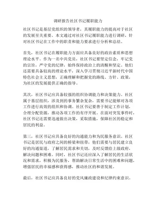 调研报告社区书记履职能力
