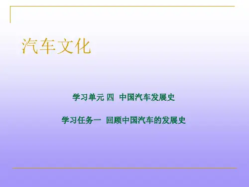 4-1(回顾中国汽车的发展史)PPT课件