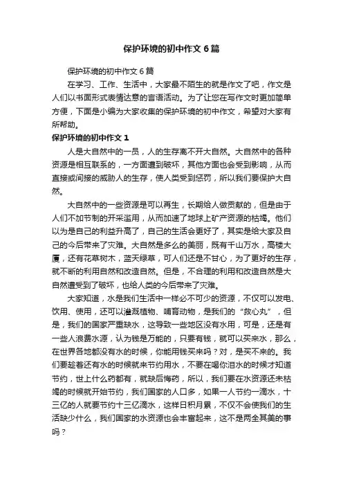 保护环境的初中作文6篇