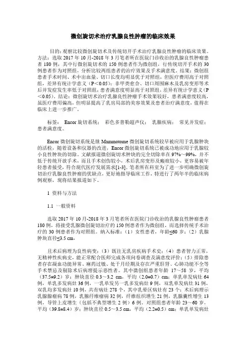 微创旋切术治疗乳腺良性肿瘤的临床效果