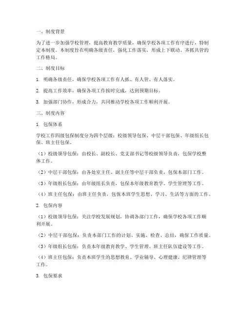学校工作四级包保制度