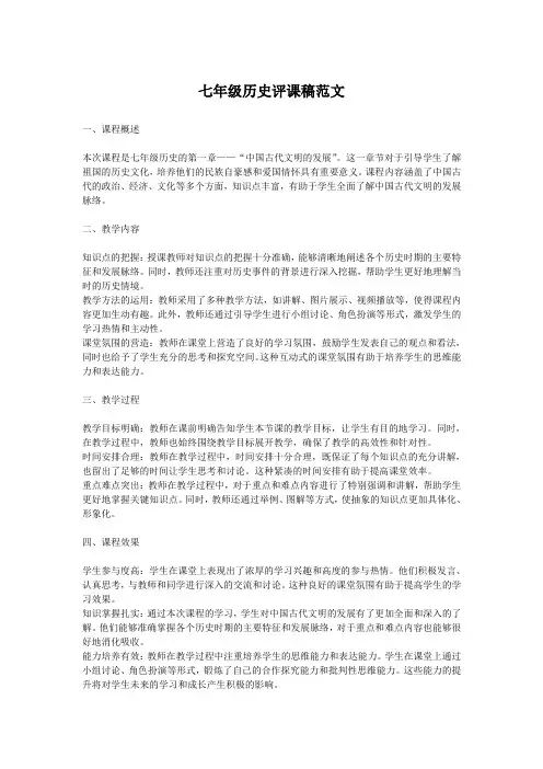 七年级历史评课稿范文