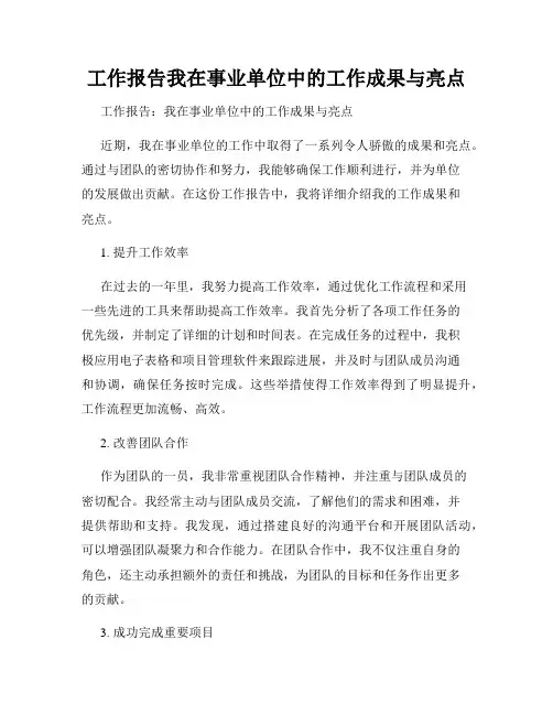 工作报告我在事业单位中的工作成果与亮点