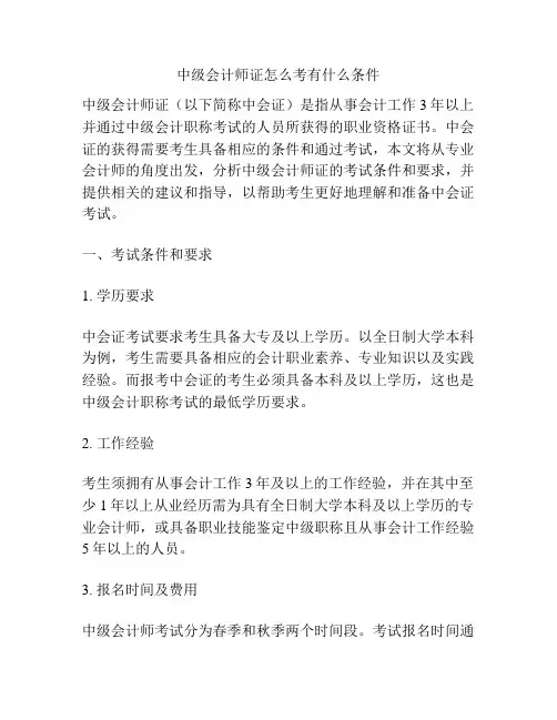 中级会计师证怎么考有什么条件