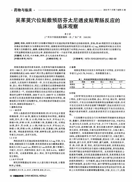 吴茱萸穴位贴敷预防芬太尼透皮贴胃肠反应的临床观察