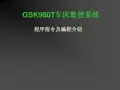 GSK980T车床数控系统程序指令及编程介绍--k