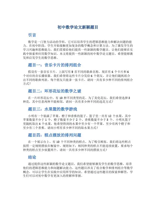 初中数学论文新颖题目