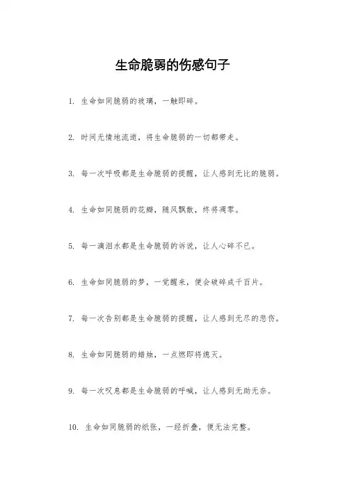 生命脆弱的伤感句子