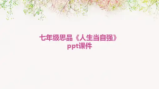 七年级思品《人生当自强》ppt课件