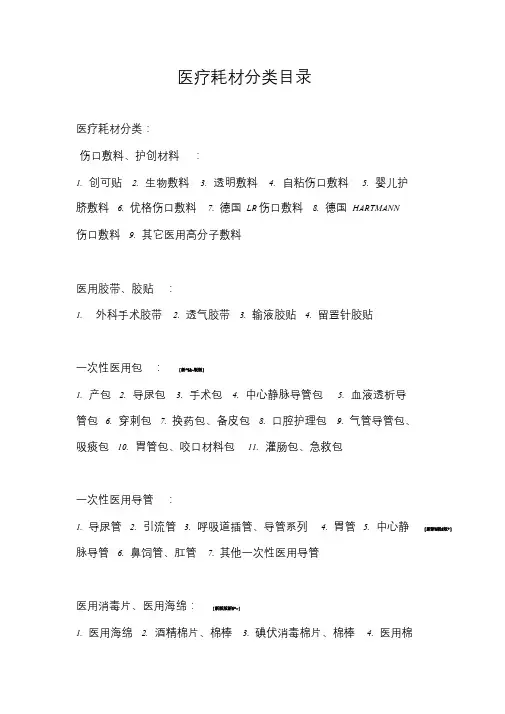 医疗耗材分类目录课件.doc