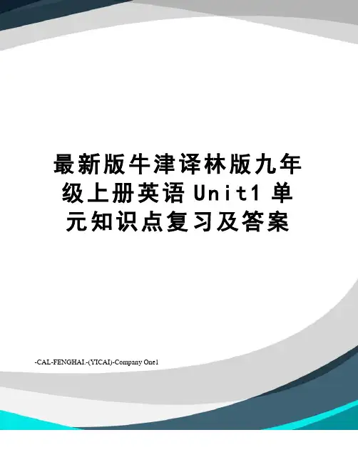 版牛津译林版九年级上册英语unit1单元知识点复习及答案