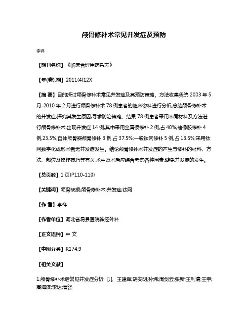 颅骨修补术常见并发症及预防