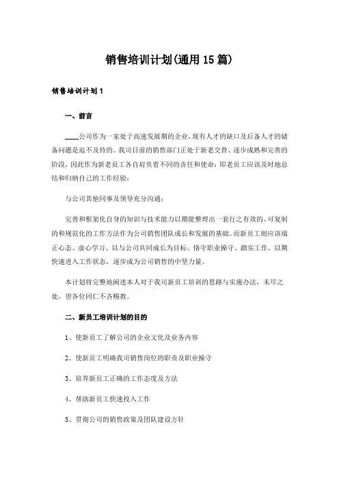 销售培训计划(通用15篇)