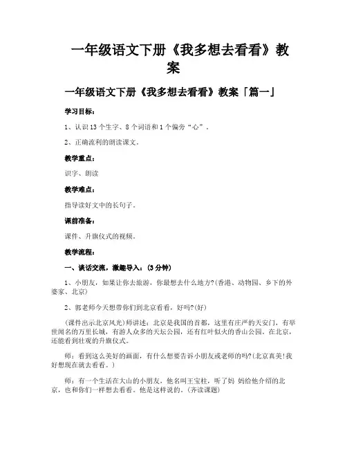 一年级语文下册《我多想去看看》教案