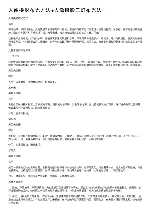 人像摄影布光方法+人像摄影三灯布光法