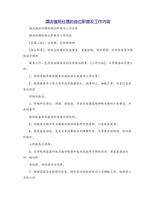 酒店值班经理的岗位职责及工作内容