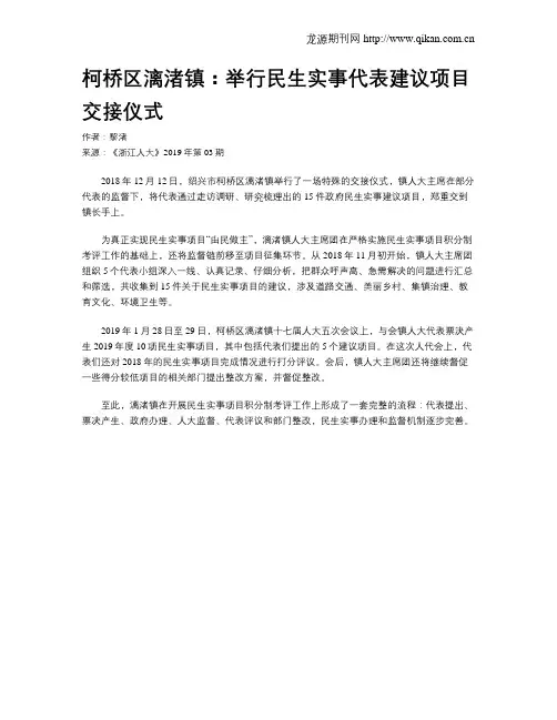 柯桥区漓渚镇：举行民生实事代表建议项目交接仪式