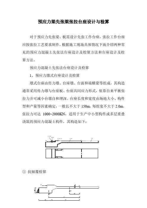 预应力梁先张梁张拉台座设计与检算