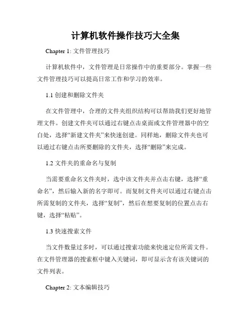 计算机软件操作技巧大全集