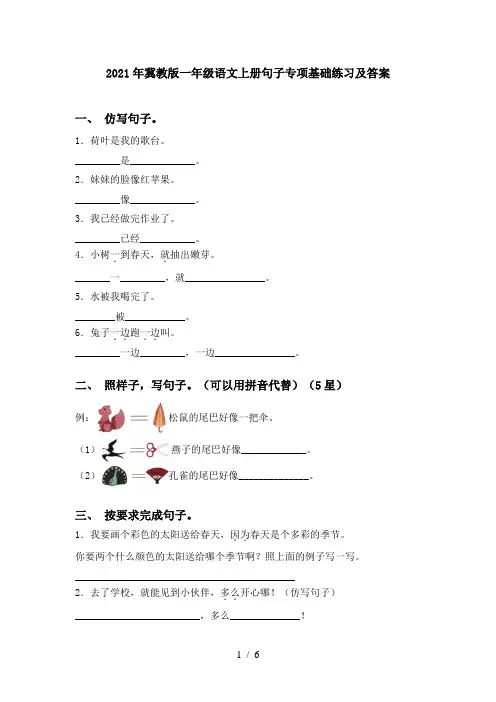2021年冀教版一年级语文上册句子专项基础练习及答案