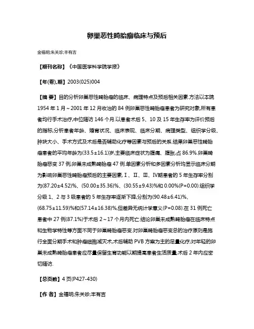 卵巢恶性畸胎瘤临床与预后