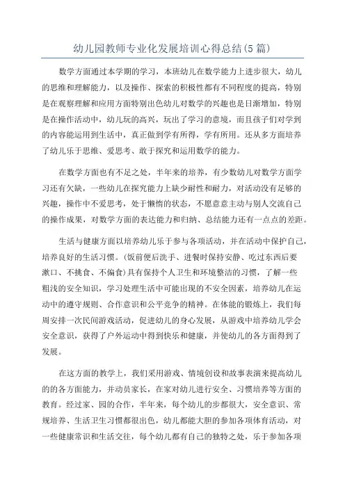 幼儿园教师专业化发展培训心得总结(5篇)