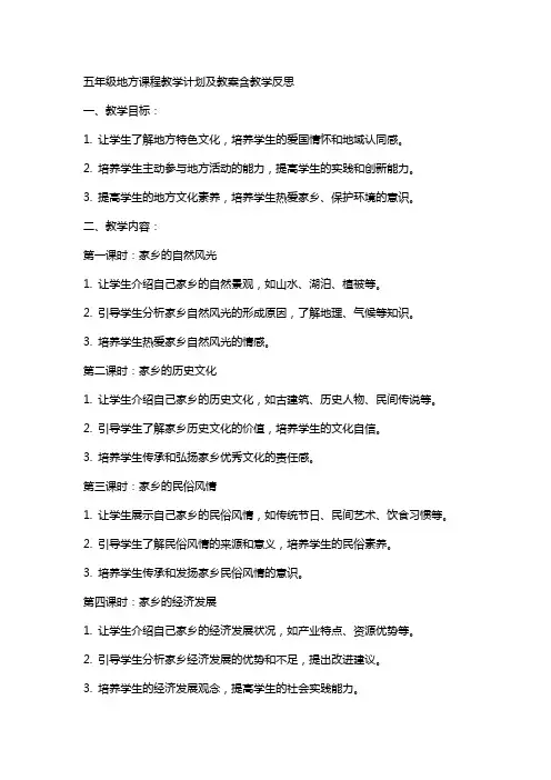 五年级地方课程教学计划及教案含教学反思