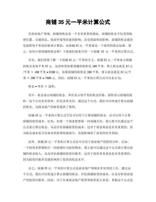 商铺35元一平米计算公式