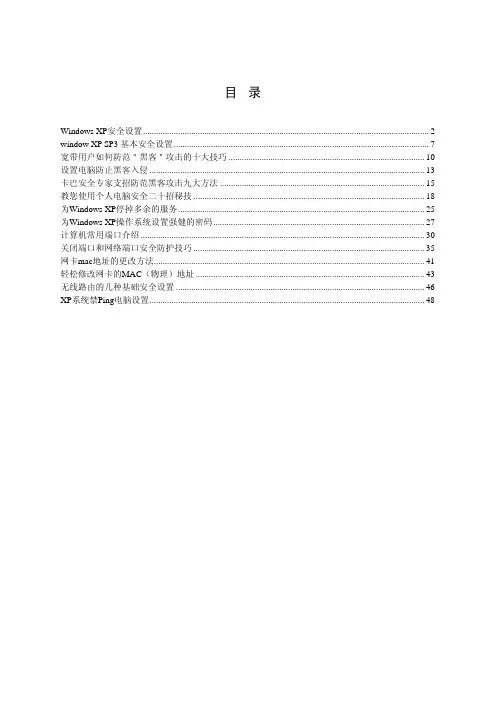 Windows XP安全防护知识大全