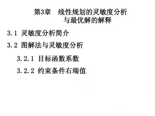 第3章  线性规划灵敏度分析与最优解的解释