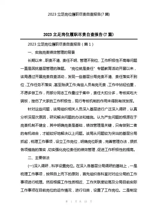 2023立足岗位履职尽责自查报告(7篇)