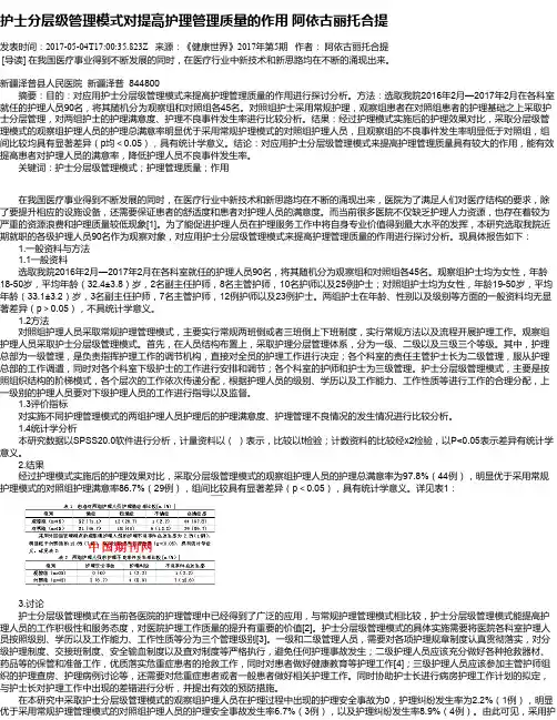 护士分层级管理模式对提高护理管理质量的作用 阿依古丽托合提