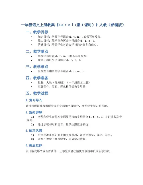 一年级语文上册教案《4.d t n l(第1课时)》人教(部编版)