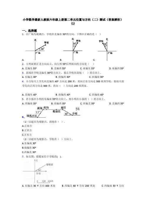 小学数学最新人教版六年级上册第二单元位置与方向(二)测试(答案解析)(1)