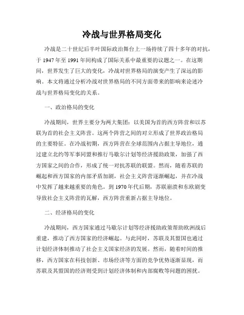 冷战与世界格局变化