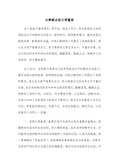 小学班主任工作鉴定（四篇）