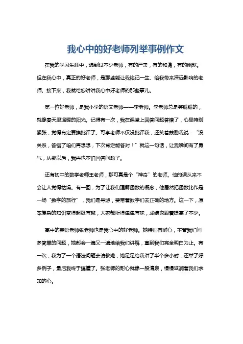 我心中的好老师列举事例作文