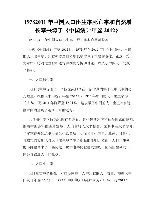 19782011年中国人口出生率死亡率和自然增长率来源于《中国统计年鉴2012》