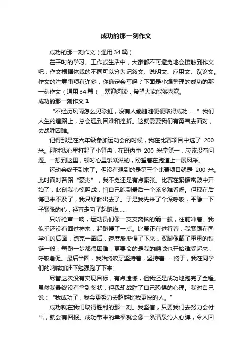 成功的那一刻作文（通用34篇）