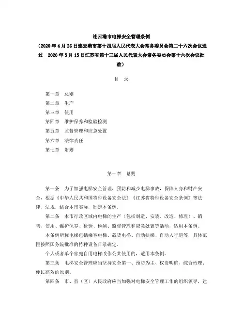 连云港市电梯安全管理条例