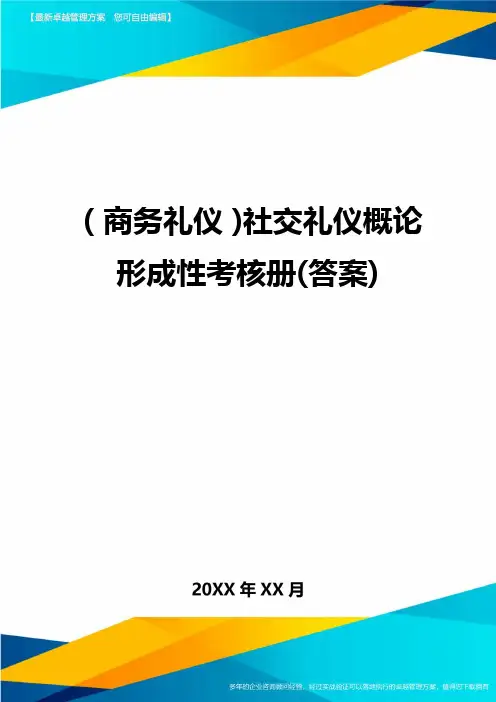 商务礼仪社交礼仪概论形成性考核册答案