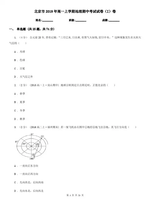 北京市2019年高一上学期地理期中考试试卷(I)卷