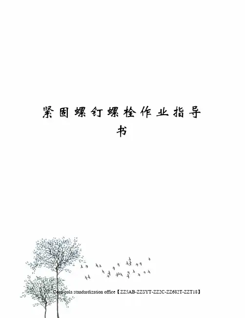 紧固螺钉螺栓作业指导书