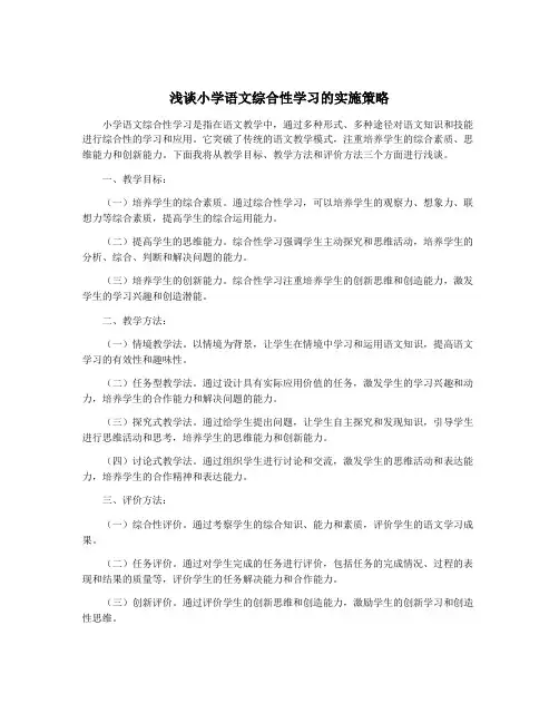 浅谈小学语文综合性学习的实施策略