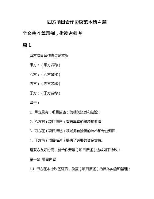 四方项目合作协议范本新4篇