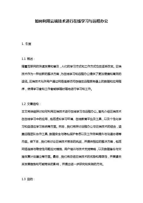 如何利用云端技术进行在线学习与远程办公