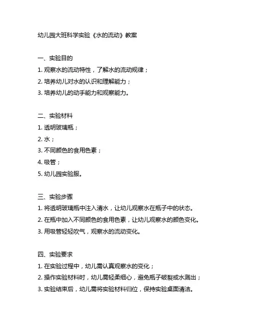 幼儿园大班科学实验《水的流动》教案 幼儿园科学实验