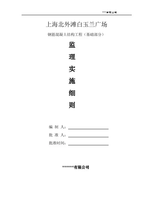 白玉兰广场钢筋混凝土基础工程监理细则