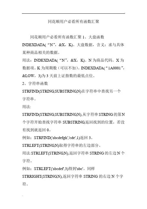 同花顺用户必看所有函数汇聚