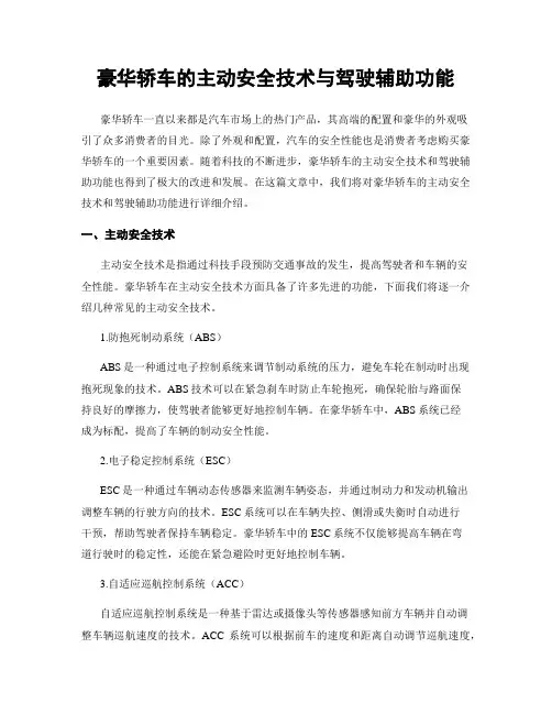 豪华轿车的主动安全技术与驾驶辅助功能